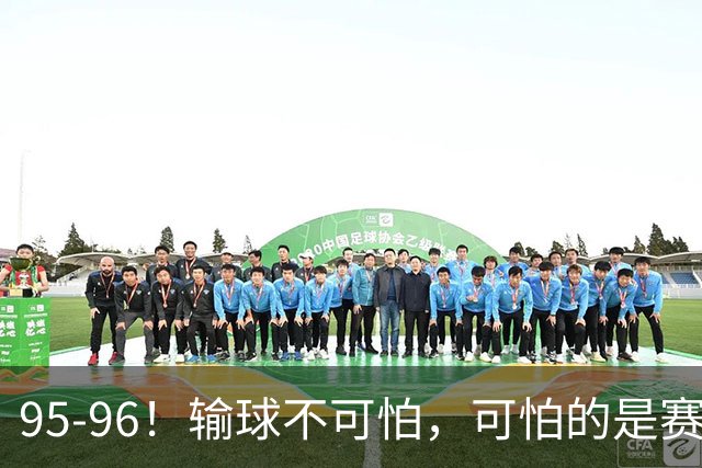 95-96！输球不可怕，可怕的是赛后徐杰的一席话：尊重裁判不纠结
